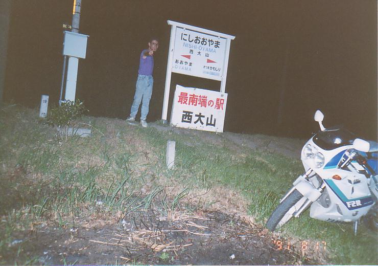 西大山駅でVサイン! (1991年8月17日)