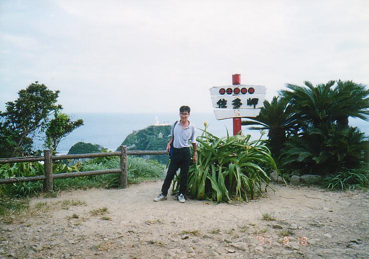 本土最南端の佐多岬。ついにここまで来た。(1991年8月18日)