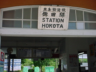 鉾田駅の駅名が書かれた看板
