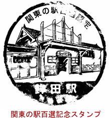 関東の駅百選記念スタンプ