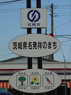 「茨城県名発祥のまち」と書かれた看板