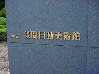 笠間日動美術館の入口