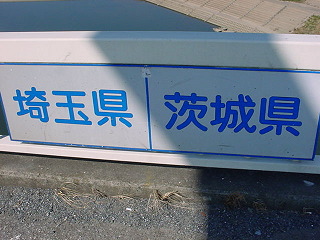 埼玉県と茨城県の県境を示す標識