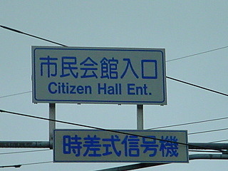市民会館入口交差点の標識