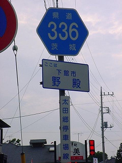県道336号(太田郷停車場線)のヘキサ