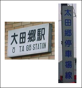 大田郷駅の看板と太田郷停車場線の標識