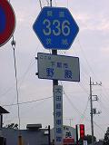 県道336号(太田郷停車場線)のヘキサ