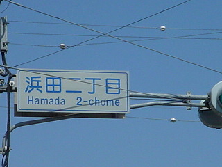 浜田二丁目交差点の標識