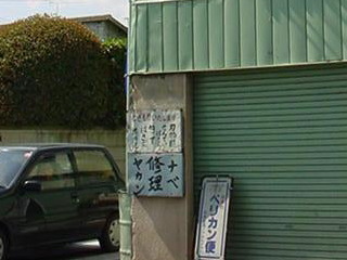 「ナベ・ヤカン 修理」と書かれた看板