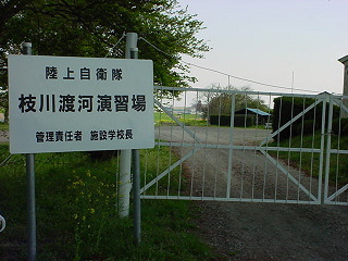 陸上自衛隊 枝川渡河演習場の看板