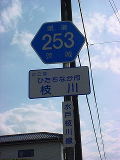 県道253号・水戸枝川線のヘキサ
