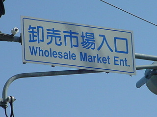 卸売市場入口交差点の標識