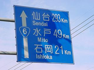 「仙台　293km」と書かれた距離表示板