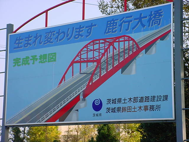鹿行大橋の完成予想図の看板