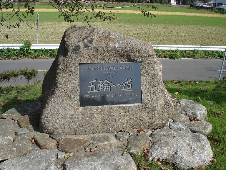 筑西市サイクリングロードに建てられている「五輪への道」の記念碑