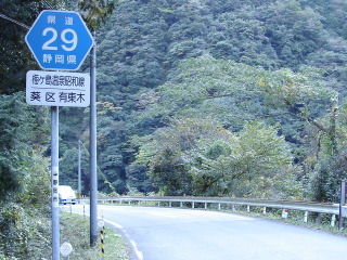 静岡県道29号(梅ケ島温泉昭和線)に立てられている「県入りヘキサ」
