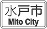 水戸市 Mito City
