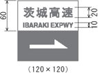 茨城高速 IBARAKI EXPWY →