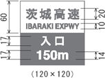 茨城高速 IBARAKI EXPWY 入口 150m