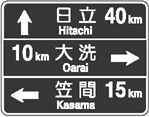 ↑ 日立 Hitachi 40km 10km 大洗 Oarai → ← 笠間 Kasama 15km