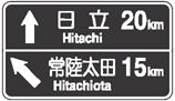 ↑ 日立 Hitachi 20km ↖ 常陸太田 Hitachiota 15km