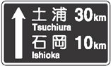 ↑ 土浦 Tsuchiura 30km 石岡 Ishioka 10km