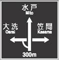 大洗 Oarai ← 水戸 Mito ↑ 笠間 Kasama → 300m
