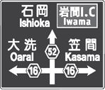 大洗 Oarai 16 ← 石岡 Ishioka 岩間I.C Iwama 52 ↑ 笠間 Kasama 16 →