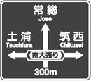 土浦 Tsuchiura ← 常総 Joso ↑ 筑西 Chikusei → 南大通り 300m