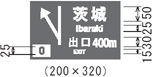 ↖ 茨城 Ibaraki 0 出口 EXIT 400m
