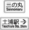 三の丸 Sannomaru 土浦駅 Tsuchiura Sta. → 2km