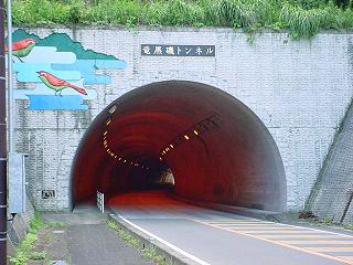 竜黒磯トンネル