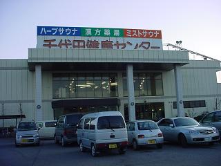 千代田健康センター