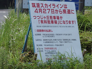 筑波スカイラインの料金所跡付近に立てられていた看板