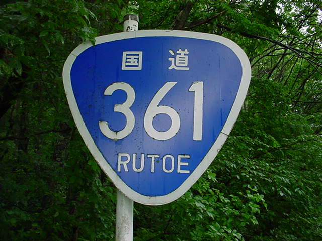 国道361号の標識