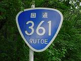 国道361号の標識