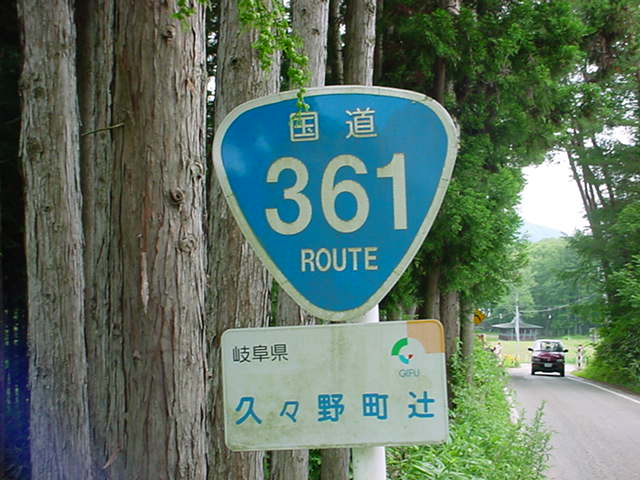国道361号美女峠の国道標識