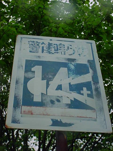 初めて見た昭和30年代標識。でもちょっと変