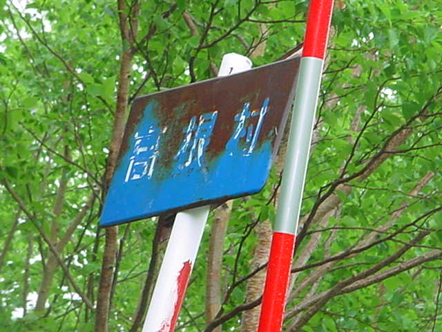 超オンボロな村界標識「高根村」