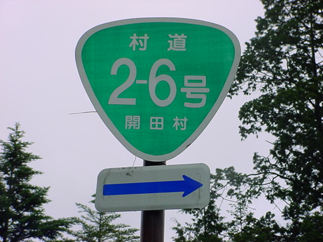 おにぎりの形をした開田村の村道標識