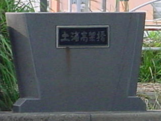 「土浦高架橋」と刻まれた石碑