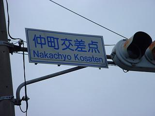 仲町交差点がNakachyo Kosatenと書かれた標識