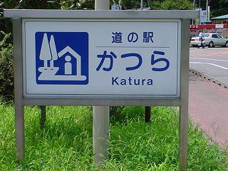 道の駅かつらの綴りがKaturaになっている看板