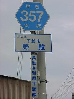 県道357号に「県道谷和原下館線」と書かれているヘキサ標識